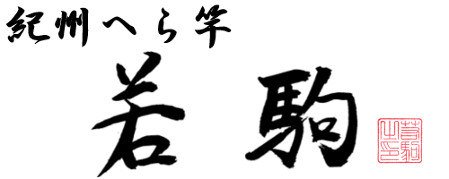 若駒 -紀州和歌山のへらぶな釣り竿-